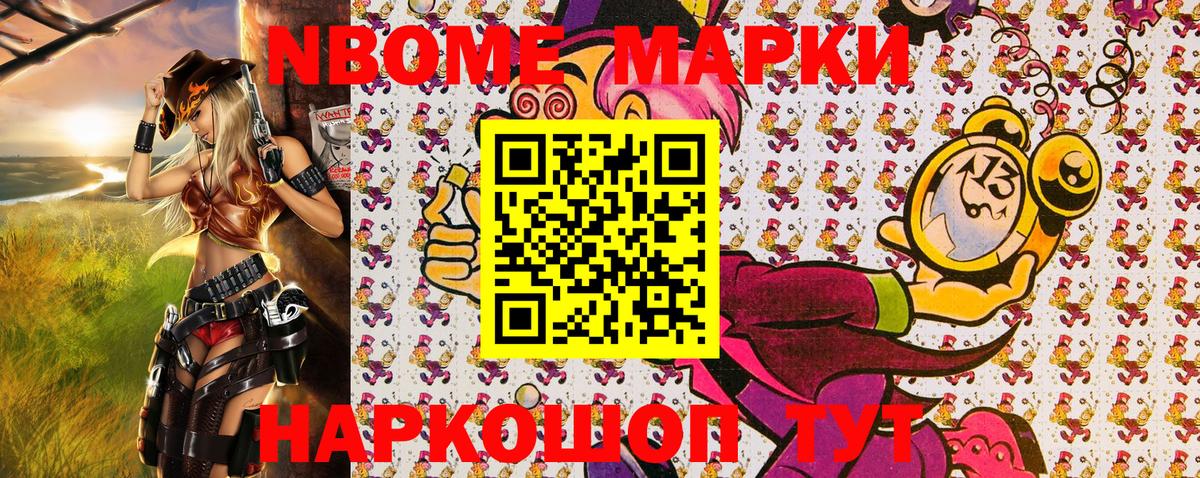 Марки NBOMe 1,8мг Можга
